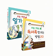 초등 1학년 일기 독서록 잘 쓰는 방법 세트(엄마의 잔소리 없이 스스로 쓰는)(전2권)