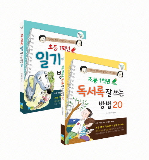 초등 1학년 일기 독서록 잘 쓰는 방법 세트(엄마의 잔소리 없이 스스로 쓰는)(전2권)