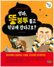 엄마, 똥봉투 들고 학교에 갔다구요?(꽉채운아동문고 12)