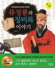 류성룡과 징비록 이야기(꽉채운 아동문고 13)
