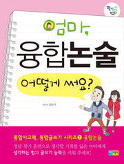 엄마, 융합논술 어떻게 써요?(꽉채운 학습문고 20)