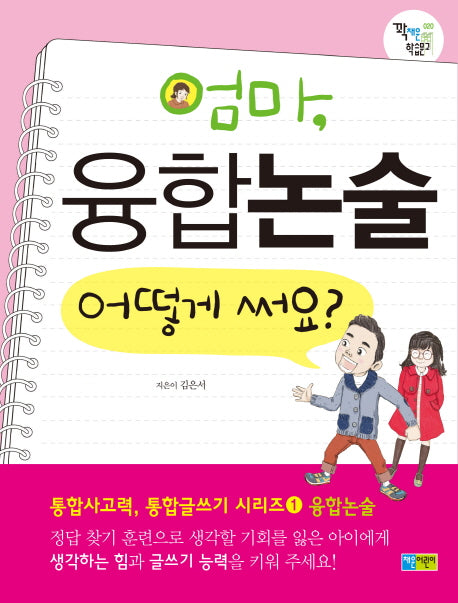 엄마, 융합논술 어떻게 써요?(꽉채운 학습문고 20)