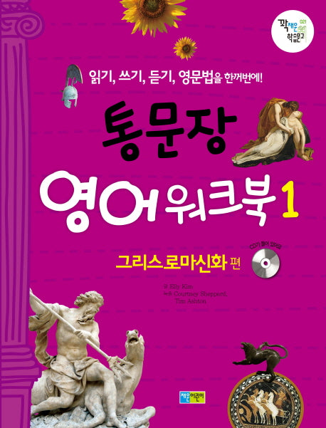 통문장 영어 워크북 1: 그리스로마신화 편(CD1장포함)(꽉채운 학습문고 21)