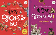 영어동화 50 + 영어워크북 1 세트(통문장)(CD2장포함)(전2권)