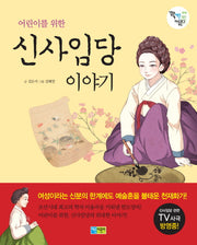 신사임당 이야기(어린이를 위한)(꽉채운 아동문고 14)