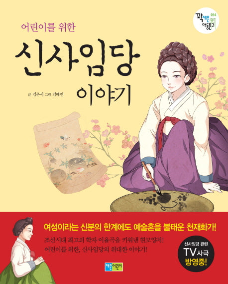 신사임당 이야기(어린이를 위한)(꽉채운 아동문고 14)