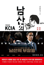 남산의 부장들(개정증보판)
