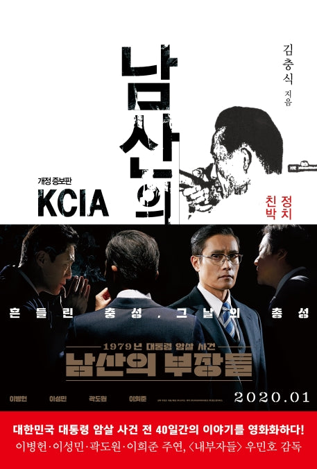 남산의 부장들(개정증보판)