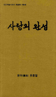 사랑의 완성(인간계발시리즈 완결편 3 제9권)