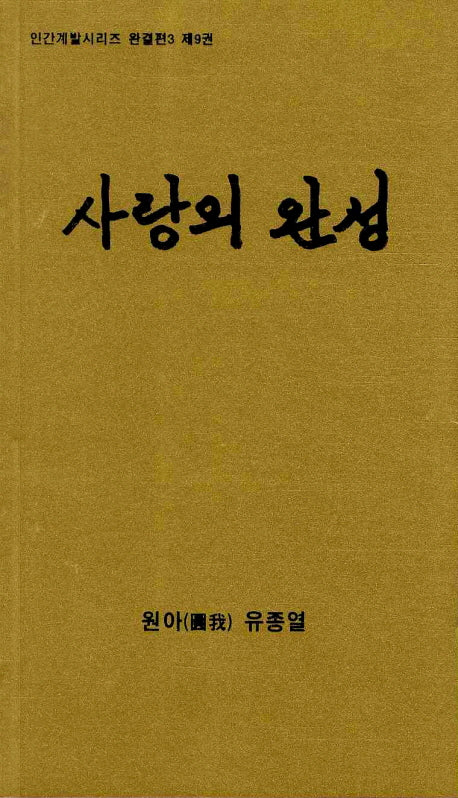 사랑의 완성(인간계발시리즈 완결편 3 제9권)
