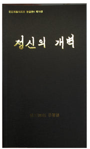 정신의 개벽(CD1장포함)(인간계발시리즈 완결편 4 제10권)