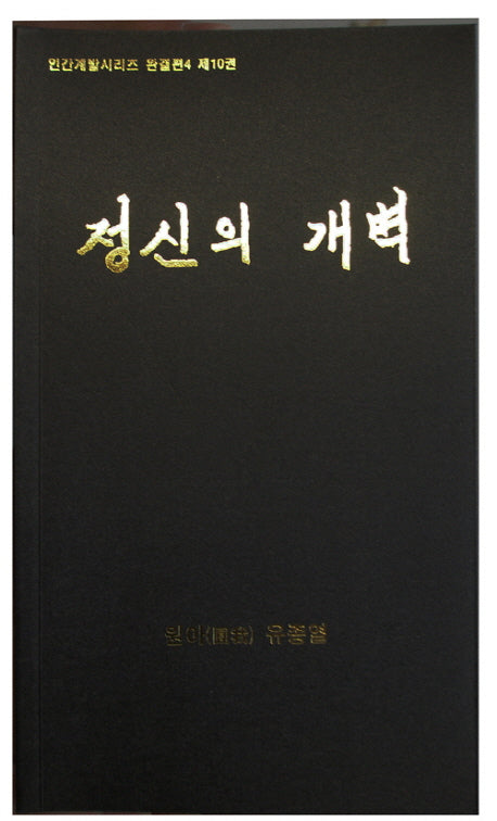 정신의 개벽(CD1장포함)(인간계발시리즈 완결편 4 제10권)
