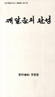 깨달음의 완성(CD1장포함)(인간계발시리즈 완결편 5 제11권)