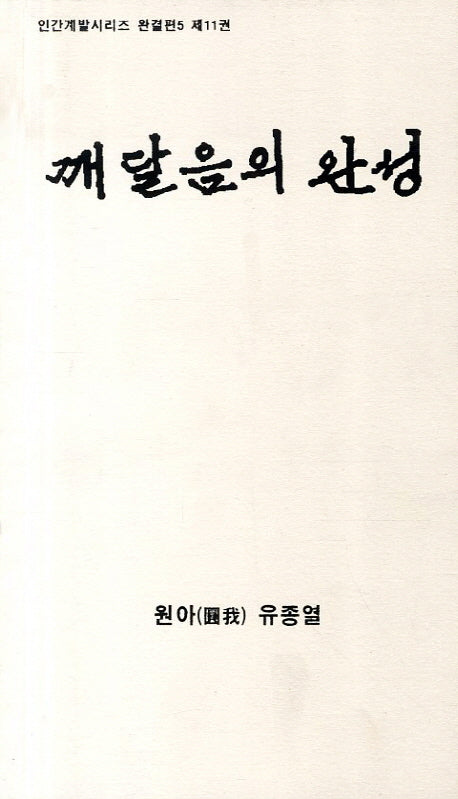 깨달음의 완성(CD1장포함)(인간계발시리즈 완결편 5 제11권)