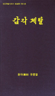 감각계발(CD1장포함)(인간계발시리즈 완결편 6 제12권)