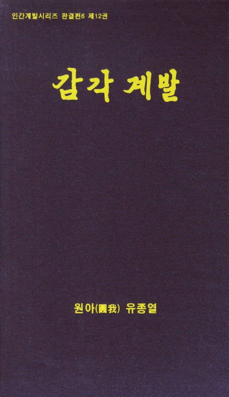 감각계발(CD1장포함)(인간계발시리즈 완결편 6 제12권)