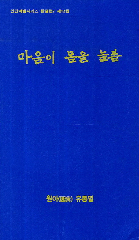 마음이 몸을 늘봄(인간계발시리즈 완결편7 13)