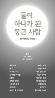 둘이 하나가 된 둥근 사람