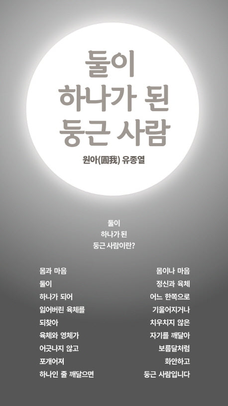 둘이 하나가 된 둥근 사람