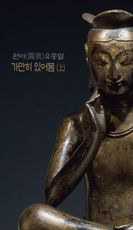 가만히 있어봄(상)