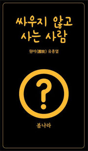 싸우지 않고 사는 사람(가죽)