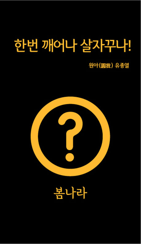 한번 깨어나 살자꾸나!(가죽)