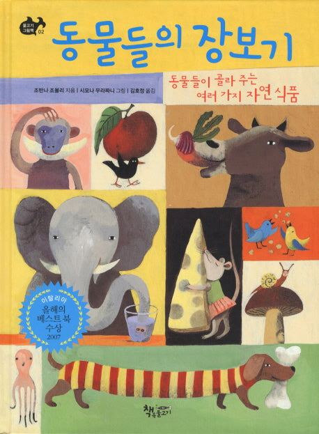 동물들의 장보기(물고기 그림책 2)