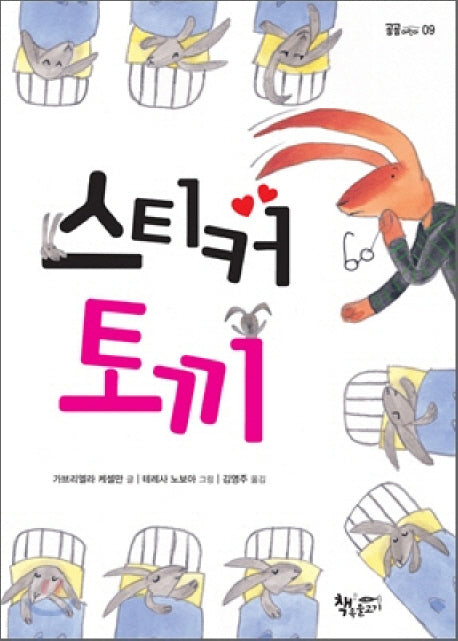 스티커 토끼(곰곰어린이 9)
