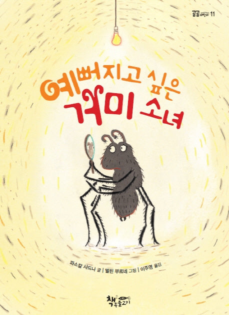 예뻐지고 싶은 거미 소녀(곰곰어린이 11)