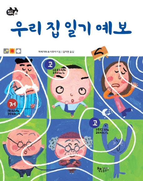 우리집 일기예보(물고기 그림책 6)(양장본 Hardcover)