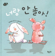 너랑 안 놀아(물고기 그림책 7)(양장본 HardCover)