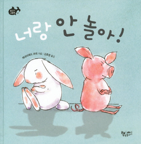 너랑 안 놀아(물고기 그림책 7)(양장본 HardCover)