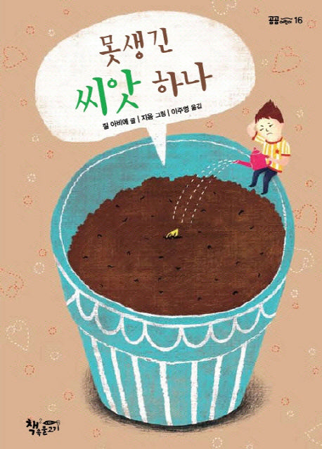 못생긴 씨앗 하나(곰곰어린이 16)