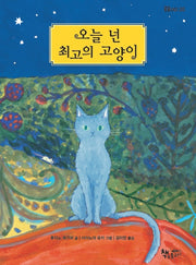 오늘 넌 최고의 고양이(곰곰어린이 20)