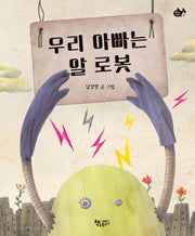 우리 아빠는 알 로봇(물고기그림책 18)