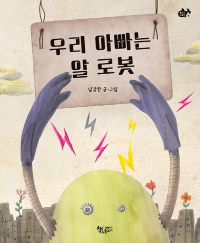 우리 아빠는 알 로봇(물고기그림책 18)