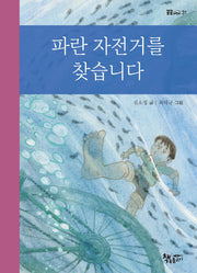 파란 자전거를 찾습니다(곰곰 어린이 31)