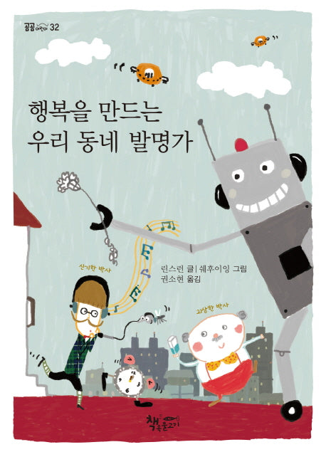 행복을 만드는 우리 동네 발명가(곰곰어린이 32)