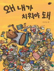 왜 내가 치워야 돼(물고기그림책 21)(양장본 Hardcover)