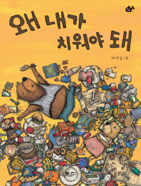 왜 내가 치워야 돼(물고기그림책 21)(양장본 Hardcover)