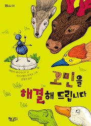 고민을 해결해 드립니다(곰곰어린이 34)