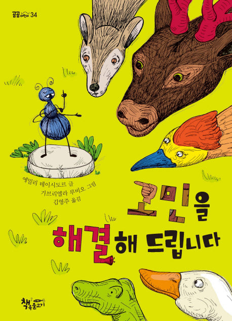 고민을 해결해 드립니다(곰곰어린이 34)