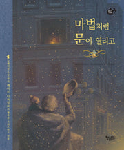 마법처럼 문이 열리고(물고기그림책 22)(양장본 HardCover)