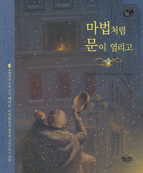 마법처럼 문이 열리고(물고기그림책 22)(양장본 HardCover)