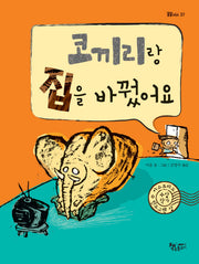코끼리랑 집을 바꿨어요(곰곰어린이 37)(양장본 Hardcover)