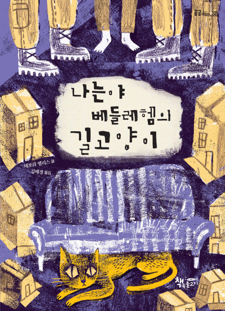 나는야 베들레헴의 길고양이(곰곰어린이 38)