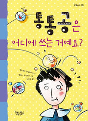 통통공은 어디에 쓰는 거예요?(곰곰어린이 39)