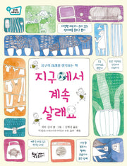 지구에서 계속 살래요(생각을 더하면 3)