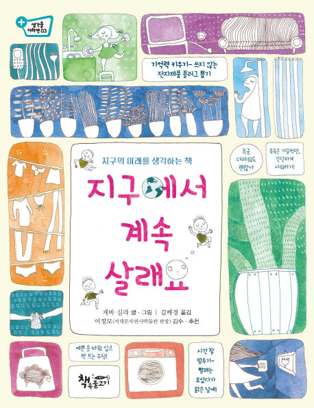 지구에서 계속 살래요(생각을 더하면 3)