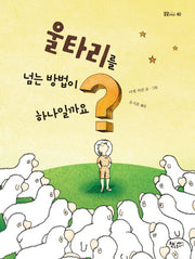울타리를 넘는 방법이 하나일까요?(곰곰어린이 40)(양장본 Hardcover)